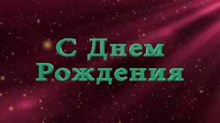 С днем рождения Инны Помагаевой