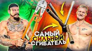 ТРЕНИРОВКА С САМЫМ СИЛЬНЫМ СГИБАТЕЛЕМ