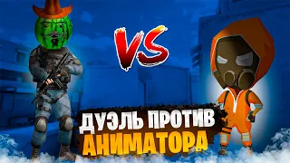 ДУЭЛЬ ПРОТИВ АНИМАТОРА СТАНДОФФ 2 l Привет [Standoff 2]