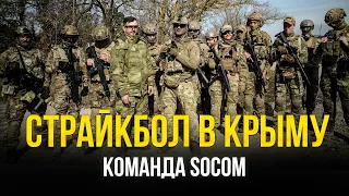 СТРАЙКБОЛ В КРЫМУ. КОМАНДА SOCOM О ИГРАХ, ПОЛИГОНАХ, МОДЕЛИРОВАНИИ И КИТЕ.