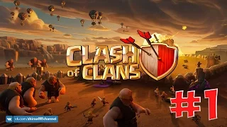 Как играть в Клеш оф Кленс? Clash of Clans с нуля #1 Начало. (Обучение)