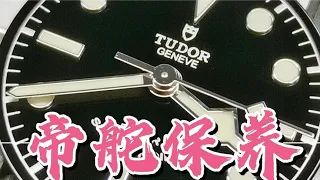 【帝舵手錶保養】帝舵機械表常規洗油保養實錄視頻分享，庫存機械表到底該不該保養？TUDOR watch maintenance video帝舵手表保养视频