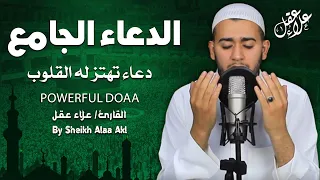 الدعاء الجامع مع أدعية خاشعة تهتز لها القلوب للقارئ علاء عقل | Amazing Doaa by Alaa Aql