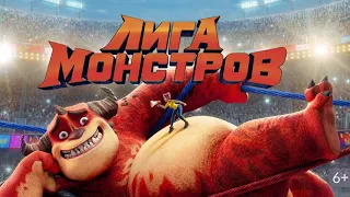 Лига монстров 🎬 Русский трейлер 2022