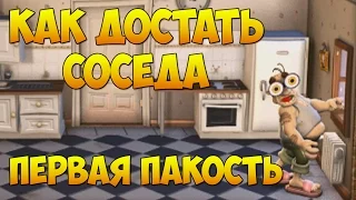 Полное прохождение игры: Как Достать Соседа: Сладкая месть. Первая пакость на 100%. First Trick