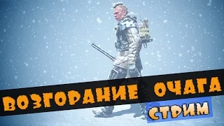 Survarium - Возгорание Очага [28 ЯНВАРЯ 19:00МСК]