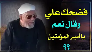الشعراوي وذكاء الامام علي بن ابي طالب  ومواقفه العجيبه  مع الفاروق عمر بن الخطاب!!
