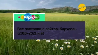 Все заставки с сайтом Карусель.(2010-2021 н.в)