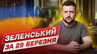 Зеленський за 29 березня: Найближчими місяцями можемо бути активнішими на передовій!