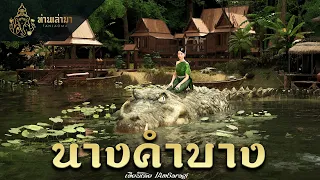 นางคำบาง ตำนานวังสามหมอ | ท่านเล่ามา 3D