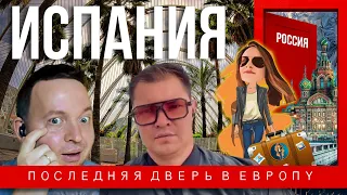 Переезд в Испанию на ПМЖ |  Релокация Просто