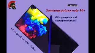 Galaxy Note 10 Plus: Обзор 1 год спустя!