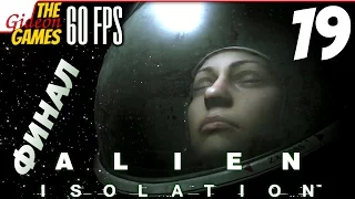 Прохождение Alien: Isolation на Русском [PС|60fps] - Часть 19 (Конец охоты) ФИНАЛ