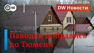 🔴Рекордные паводки в Тюмени, Томске и Хабаровском крае. Израиль готовит ответ Ирану. DW Новости