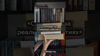 Книги, основанные на реальных событиях #рекомендации #книги