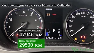 Скрутить пробег Mitsubishi Outlander (Митсубиси Аутлендер)