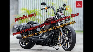 Harley Davidson Softail Breakout114 ปี2021 วิ่ง6,000km. รถใหม่มาก