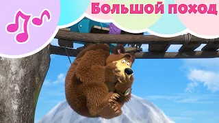 Маша и Медведь 🌎БОЛЬШОЙ ПОХОД🌎 Караоке   🐻 TaDaBoom песенки для детей