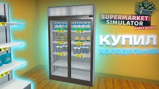 КУПИЛ ДВОЙНОЙ ХОЛОДИЛЬНИК! БИЗНЕС РАЗВИВАЕТСЯ. (Supermarket Simulator)