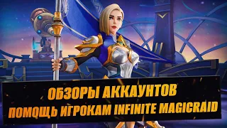 ОБЗОРЫ АККАУНТОВ / ПОМОЩЬ ИГРОКАМ / СТРИМ INFINITE MAGICRAID