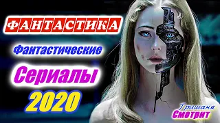 Фантастические сериалы 2020 года, которые уже вышли. Фантастика. Приключения.