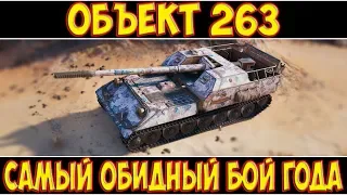 Объект 263 - САМЫЙ ОБИДНЫЙ БОЙ ГОДА