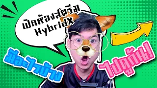 เปิดห้องสตรีมของ HybridX