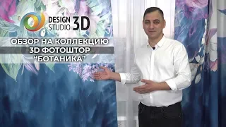 ОБЗОР НА 3D ФОТОШТОРЫ  КОЛЛЕКЦИЯ «БОТАНИКА»
