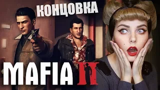 MAFIA II - КОНЕЦ ИСТОРИИ ДЖО И ВИТО?