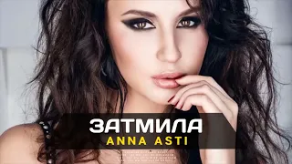 ANNA ASTI - Затмила (Премьера песни 2023)