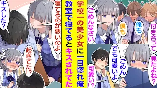 【漫画】クラスの男子全員を惚れさせる氷姫は高嶺の花すぎて男子の告白を全てフってる。席替えで氷姫の隣になった俺が「可愛い！」と呟くと、なぜか氷姫は赤面。そんなある日、氷姫が教室で寝てる俺にチュっした！？