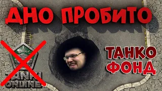 🤣 ДНО ПРОБИТО САМЫЙ ХУДШИЙ ТАНКОФОНД | ТАНКИ ОНЛАЙН