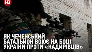 Як чеченський батальйон імені Дудаєва воює на боці України
