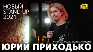 Юрий Приходько - про прическу, районовских пацанов и дисс / Stand Up 2021 / SUNProjectKZ