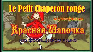 Le Petit Chaperon rouge. Мультфильм Красная Шапочка на французском языке с субтитрами.