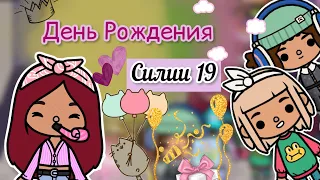 День Рождения СИЛИИ 🎂💕🥳 / Toca Life World / тока бока / toca boca / Secret Toca