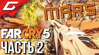 FAR CRY 5: Lost on Mars ➤ Прохождение #2 ➤ КОРОЛЕВУШКА