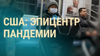 Как США борются с коронавирусом | ВЕЧЕР | 27.03.20