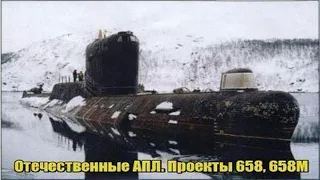 Проект 658, 658М. Отечественные АПЛ СССР и России(старый архив) с баллистическими ракетами, ПЛАРБ