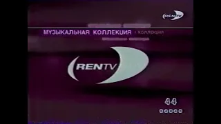 Анонс "Brimstone" и начало рубрики "Музыкальная коллекция" (REN-TV, 17.10.1999)