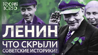 Неизвестный Ленин / Скрытые в СССР факты о вожде русской революции / Загадки истории | Теория Всего