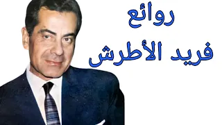 فريد الأطرش(كوكتيل أغاني فريد )_The Best of Farid al-Atrash