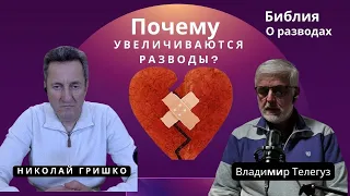 Почему увеличиваются разводы в христианских семьях?  Библия о разводах.