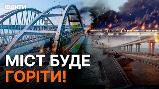 Кримський міст НЕ ВИТРИМАЄ! "Немає таких парканів, які ЗСУ НЕ ПОДОЛАЮТЬ"