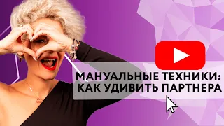 МАНУАЛЬНЫЕ ТЕХНИКИ: КАК УДИВИТЬ ПАРТНЕРА [Secrets Center]