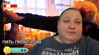 ПЯТЬ ПРОЦЕНТОВ