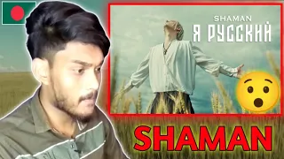 🇧🇩 Bangladeshi Reaction To SHAMAN - Я РУССКИЙ (музыка и слова: SHAMAN)