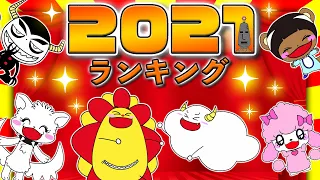 【TOP10！】2021ねんのサンサンキッズTV人気動画ランキング！第１位はどの動画！？かくれんぼ？レゴブロック？パウパトロール？パズル？親子向け知育教育★サンサンキッズTV★