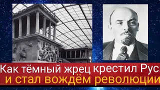 Как тёмный жрец крестил Русь и стал вождём революции.Валерия Кольцова , читает Надежда Куделькина