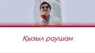 Ұланғасыр Қами — Қызыл раушан (Color Coded Lyrics Kz)